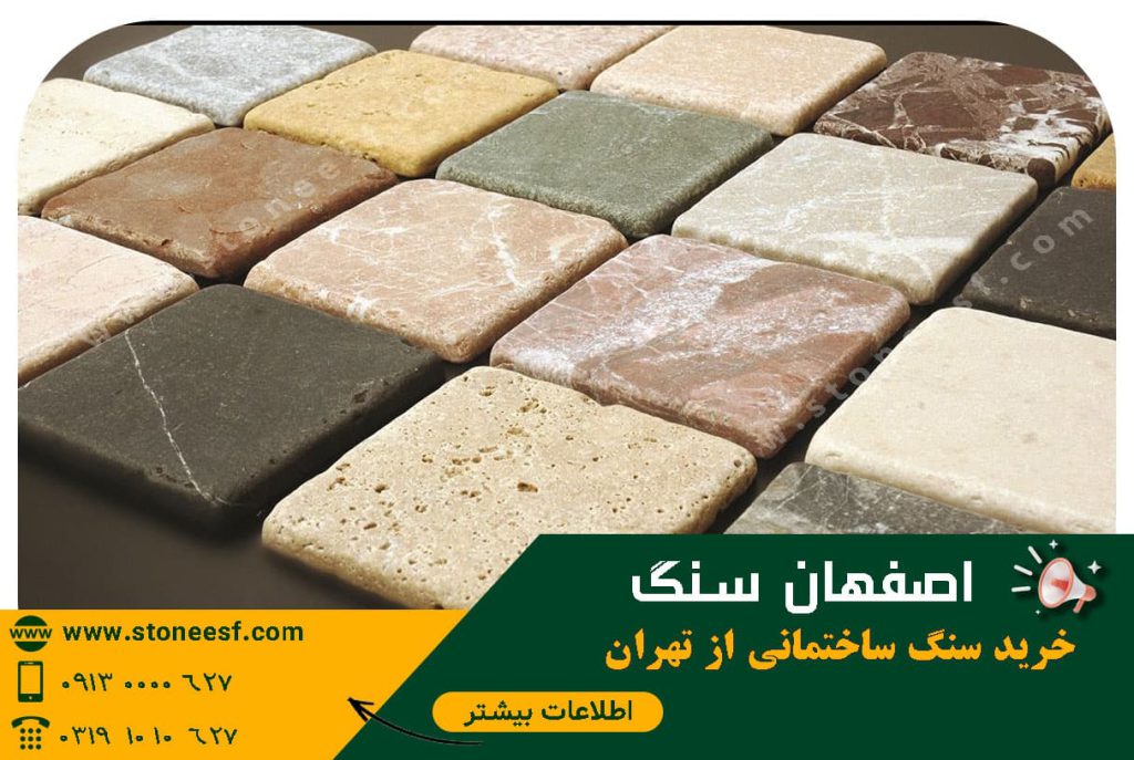 خرید سنگ ساختمانی از تهران