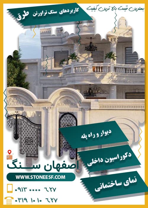 قیمت سنگ طرق اصفهان